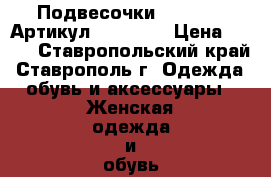  Подвесочки SWAROVSKI	 Артикул: kol_016	 › Цена ­ 550 - Ставропольский край, Ставрополь г. Одежда, обувь и аксессуары » Женская одежда и обувь   . Ставропольский край